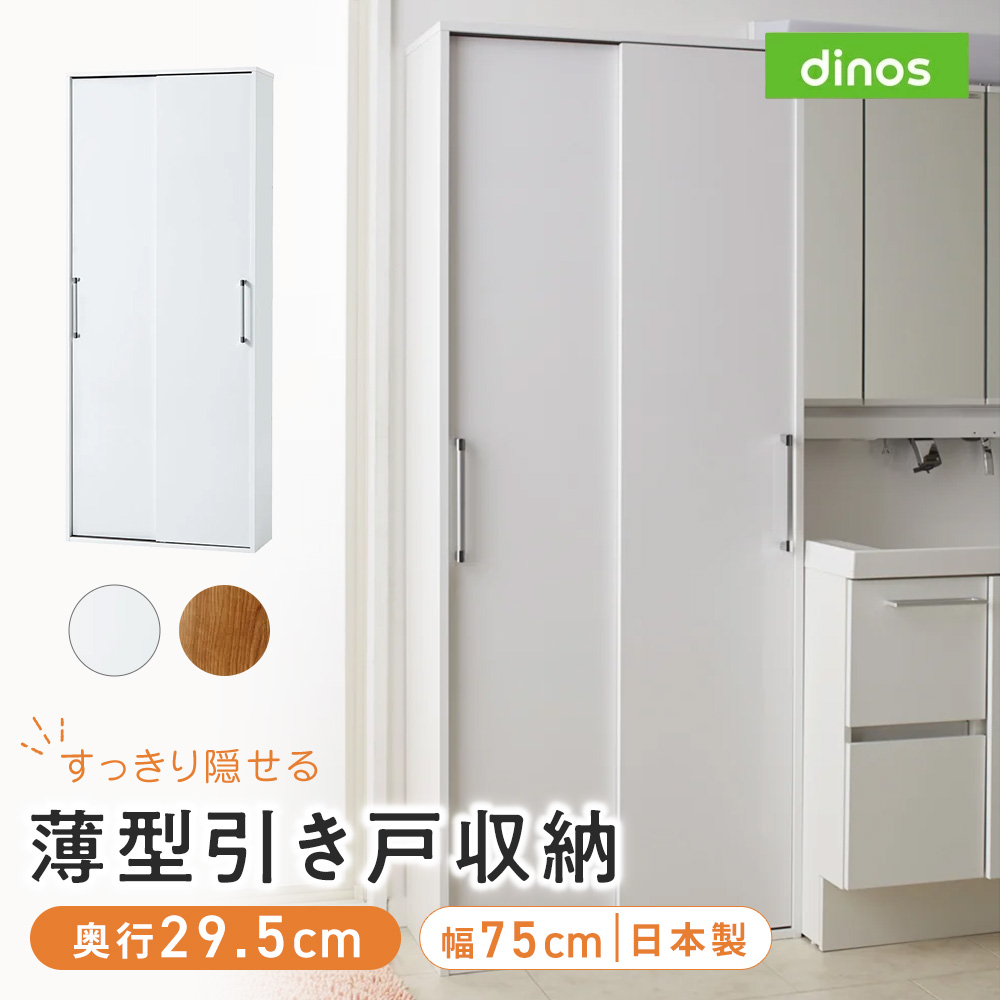 すっきり隠せる薄型引き戸収納庫 幅75cm 収納 棚 ラック キャビネット 収納家具 収納庫 扉付 おしゃれ 扉付き 日本製 薄型 収納棚 引き戸 洗面所 キッチン ランドリー 洗面所収納 隙間収納 トイレ ランドリー収納 631132
