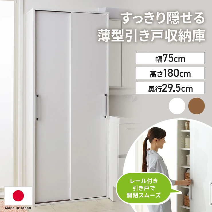 すっきり隠せる薄型引き戸収納庫 幅75cm 洗面所収納 隙間収納 トイレ 洗面所 ランドリー収納 587412