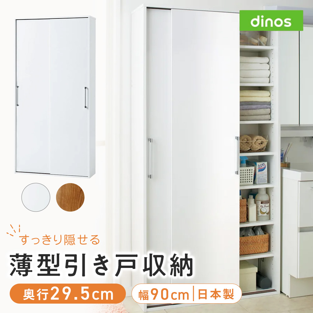 すっきり隠せる薄型引き戸収納庫 幅90cm 洗面所収納 隙間収納 トイレ 洗面所 ランドリー収納 631134