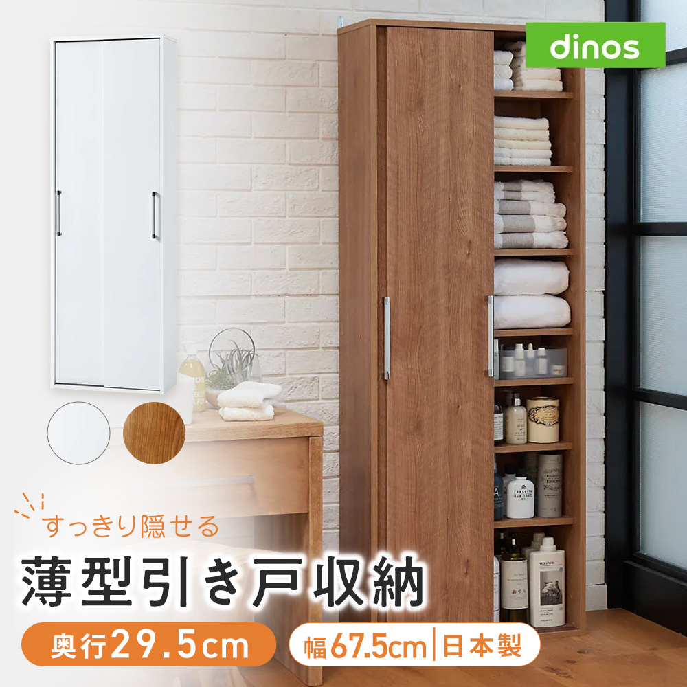 すっきり隠せる薄型引き戸収納庫 幅67.5cm 洗面所収納 隙間収納 トイレ 洗面所 ランドリー収納 631131