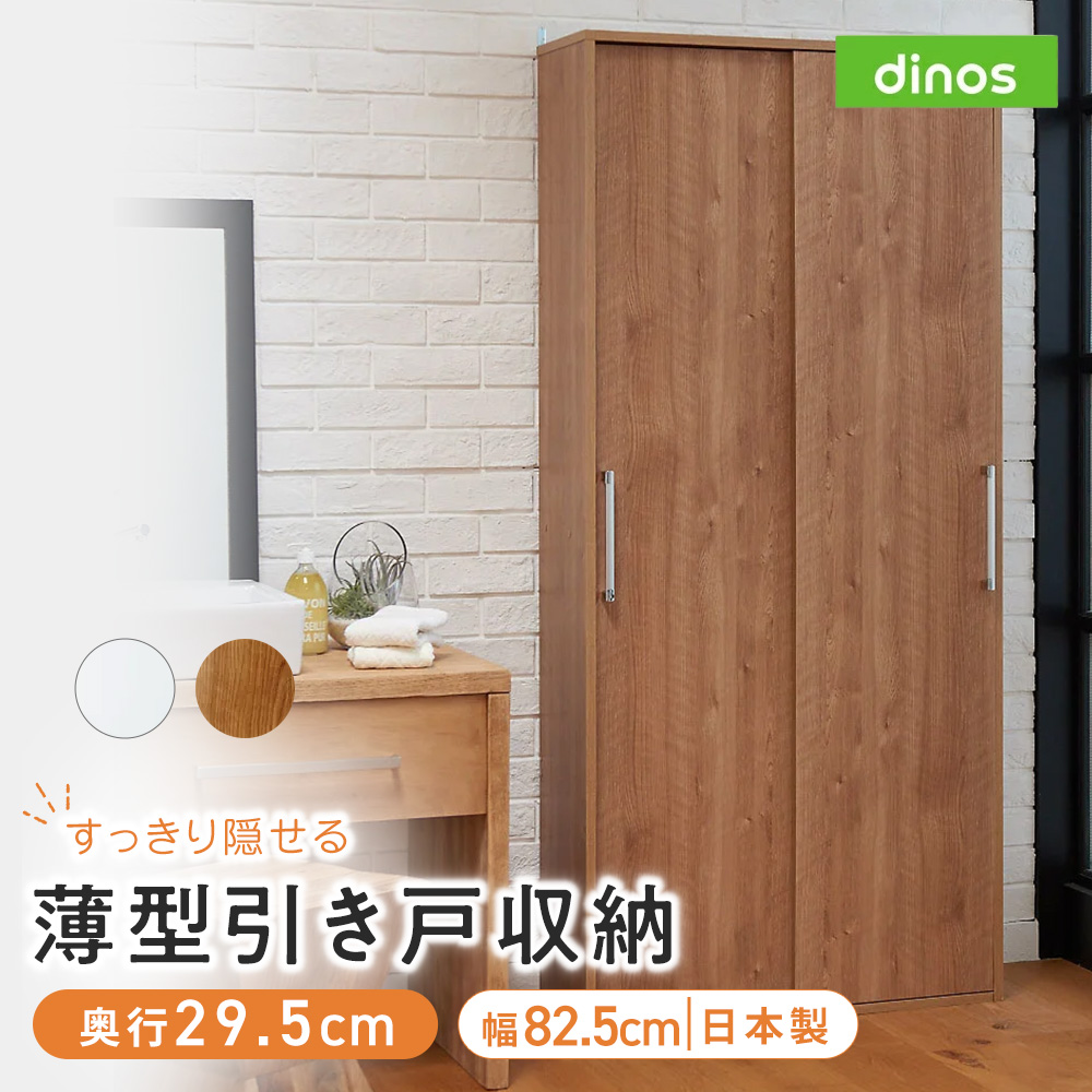 すっきり隠せる薄型引き戸収納庫 幅82.5cm 洗面所収納 隙間収納 トイレ 洗面所 ランドリー収納 631133