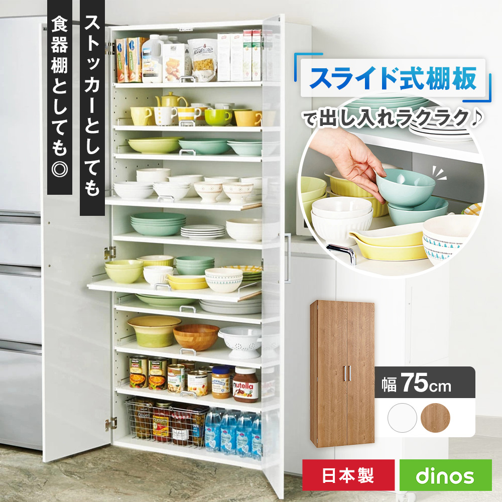 食器が探しやすく取り出しやすい食器棚 幅75cm キッチンボード キッチン収納 640809
