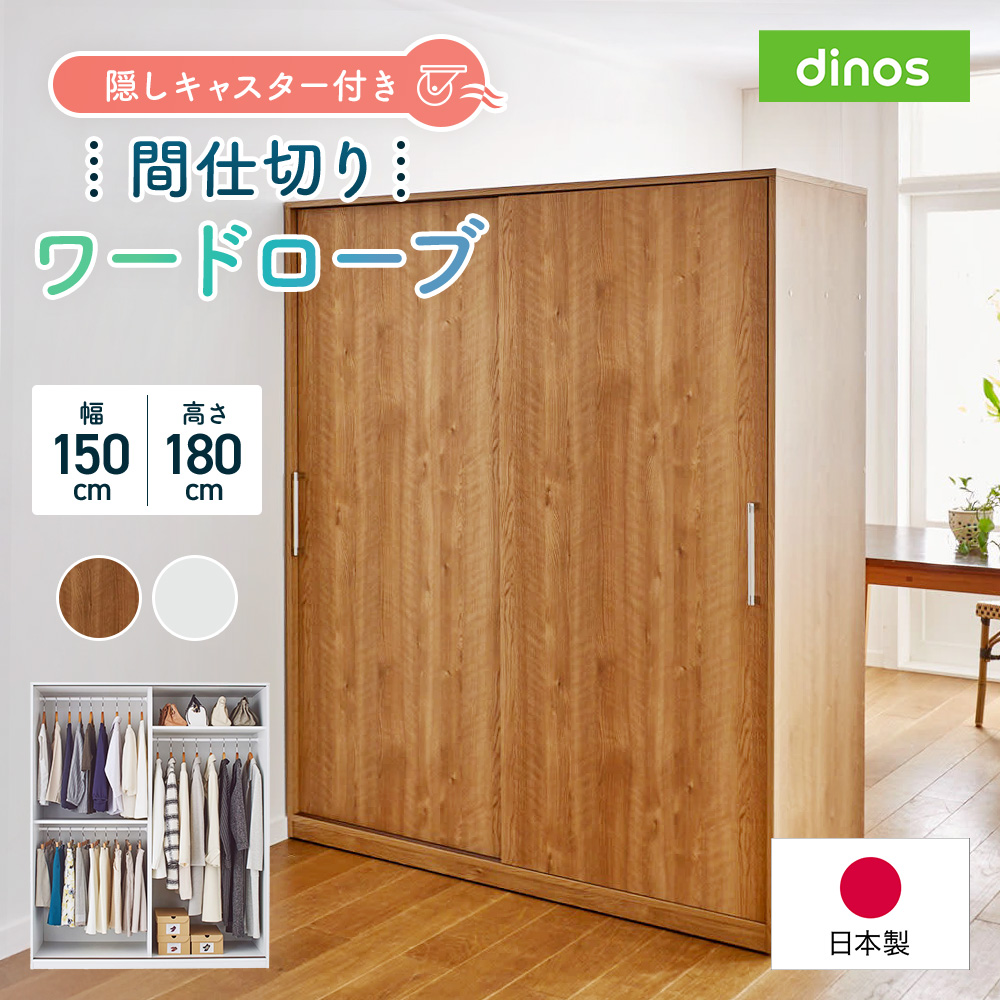 隠しキャスター付き間仕切りワードローブ 幅150cm パーテーション 間仕切り リビング収納 531418