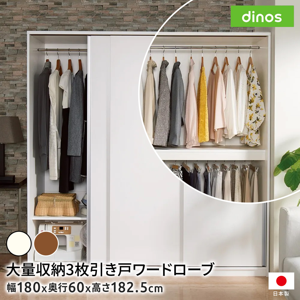 【ディノス最大級の大型ワードローブ】大量収納3枚引き戸ワードローブ 大型収納 大型 ラック 日本製 衣類 扉付き 季節家電 引き戸 キャリーバッグ ハンガー ワードローブ クローゼット 衣類収納 632611