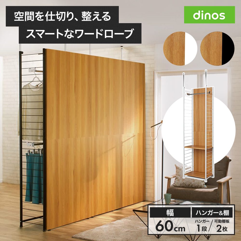 ブルックリン風間仕切り収納 ハンガー＆棚 幅60cm パーテーション 間仕切り リビング収納 632302