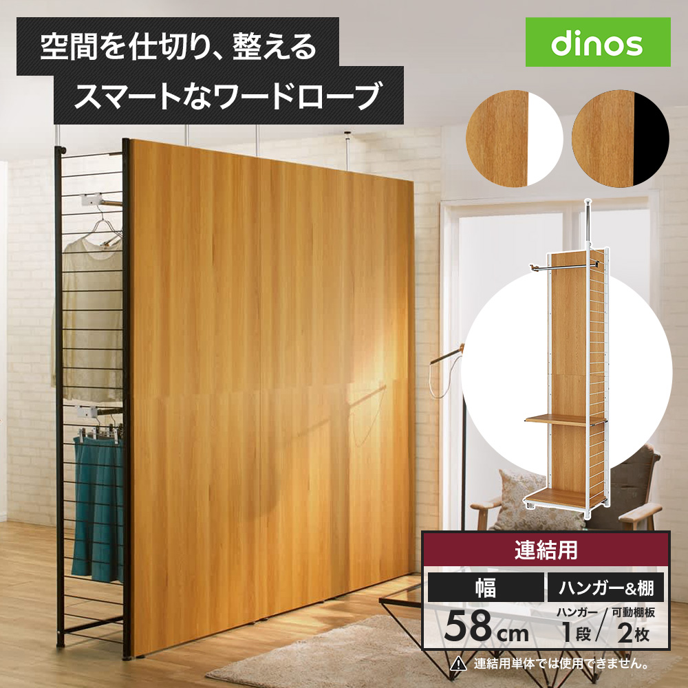 ブルックリン風間仕切り収納 ハンガー＆棚 連結用 幅58cm パーテーション 間仕切り リビング収納 632308
