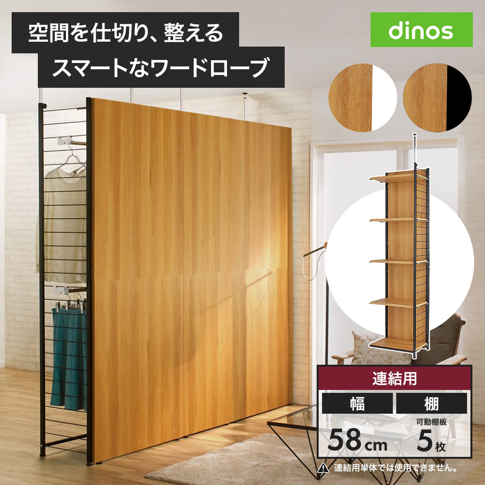 ブルックリン風間仕切り収納 棚 連結用 幅58cm パーテーション 間仕切り リビング収納 632309