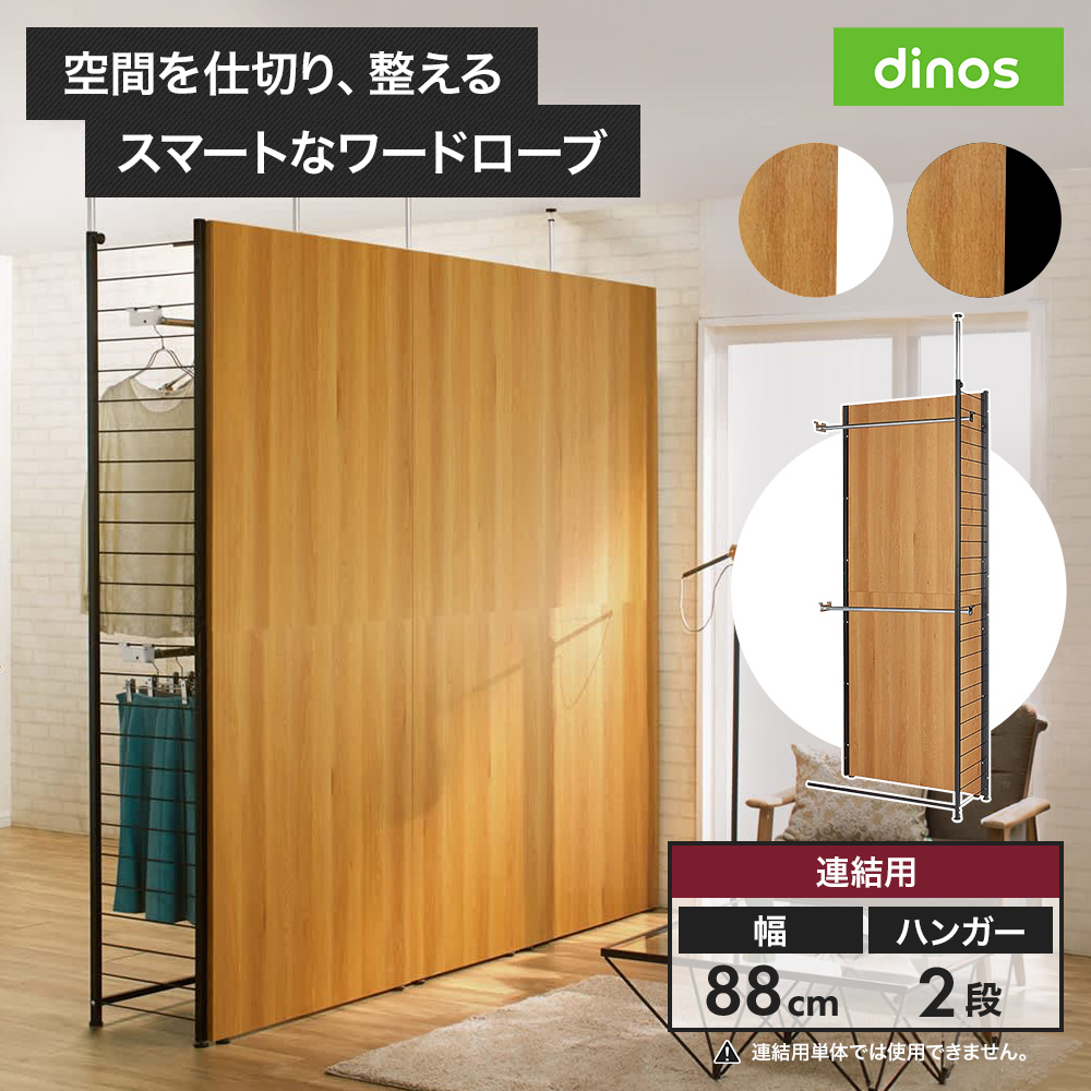ブルックリン風間仕切り収納 ハンガー2段 連結用 幅88cm パーテーション 間仕切り リビング収納 632310