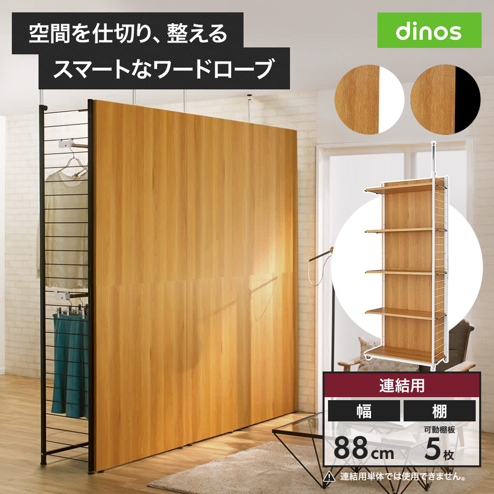 ブルックリン風間仕切り収納 棚 連結用 幅88cm パーテーション 間仕切り リビング収納 632312