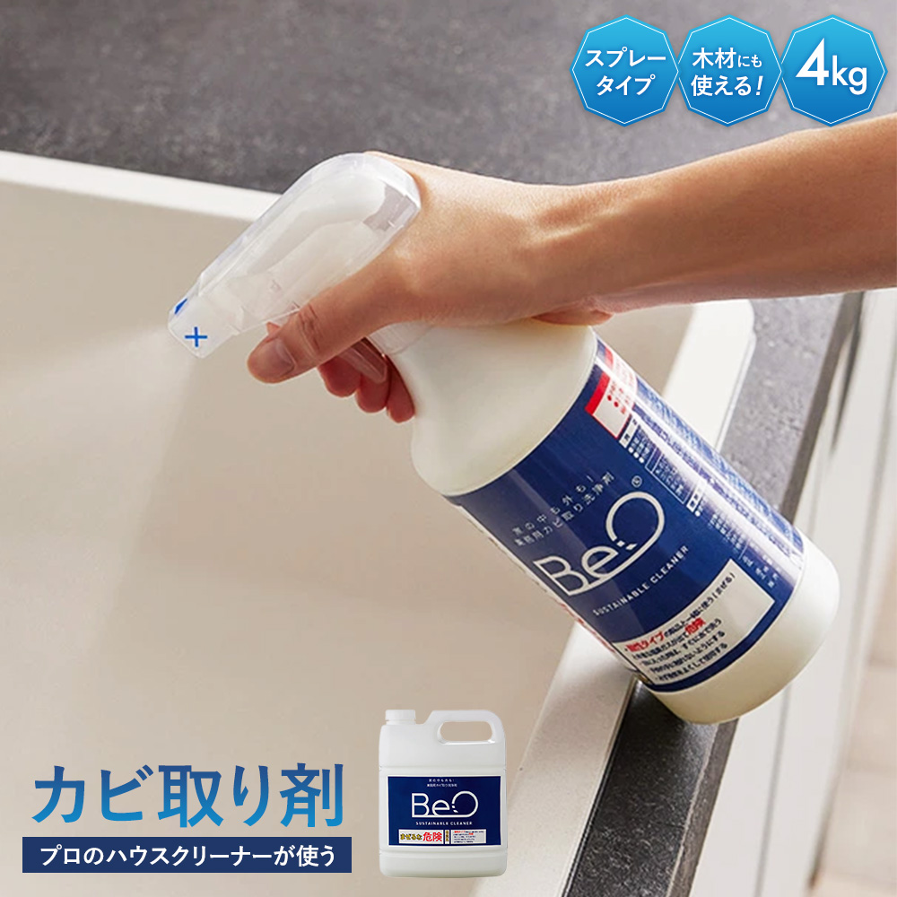 ≪4kgボトル×1本（約92畳分） 空スプレーボトル×1本≫プロのハウスクリーナーが使うカビ取り洗浄剤 BeO ビーオ カビ取り剤 掃除 お手入れ用品 651407
