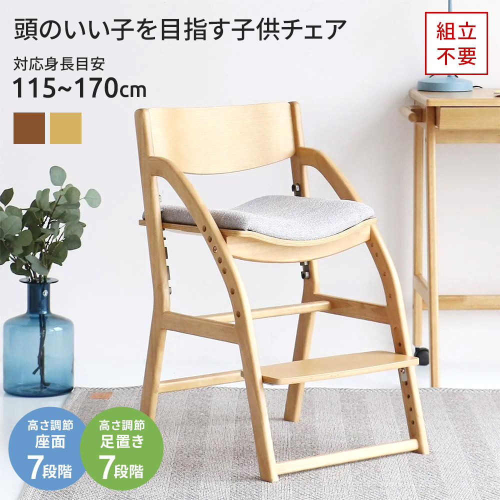 組立不要 頭のいい子を目指す子供チェア スタンダード 幅44.5cm奥行47.5cm-58cm高さ73.5cm 子供用学習椅子 キッズチェア 子供部屋 キッズ収納 家具 627315