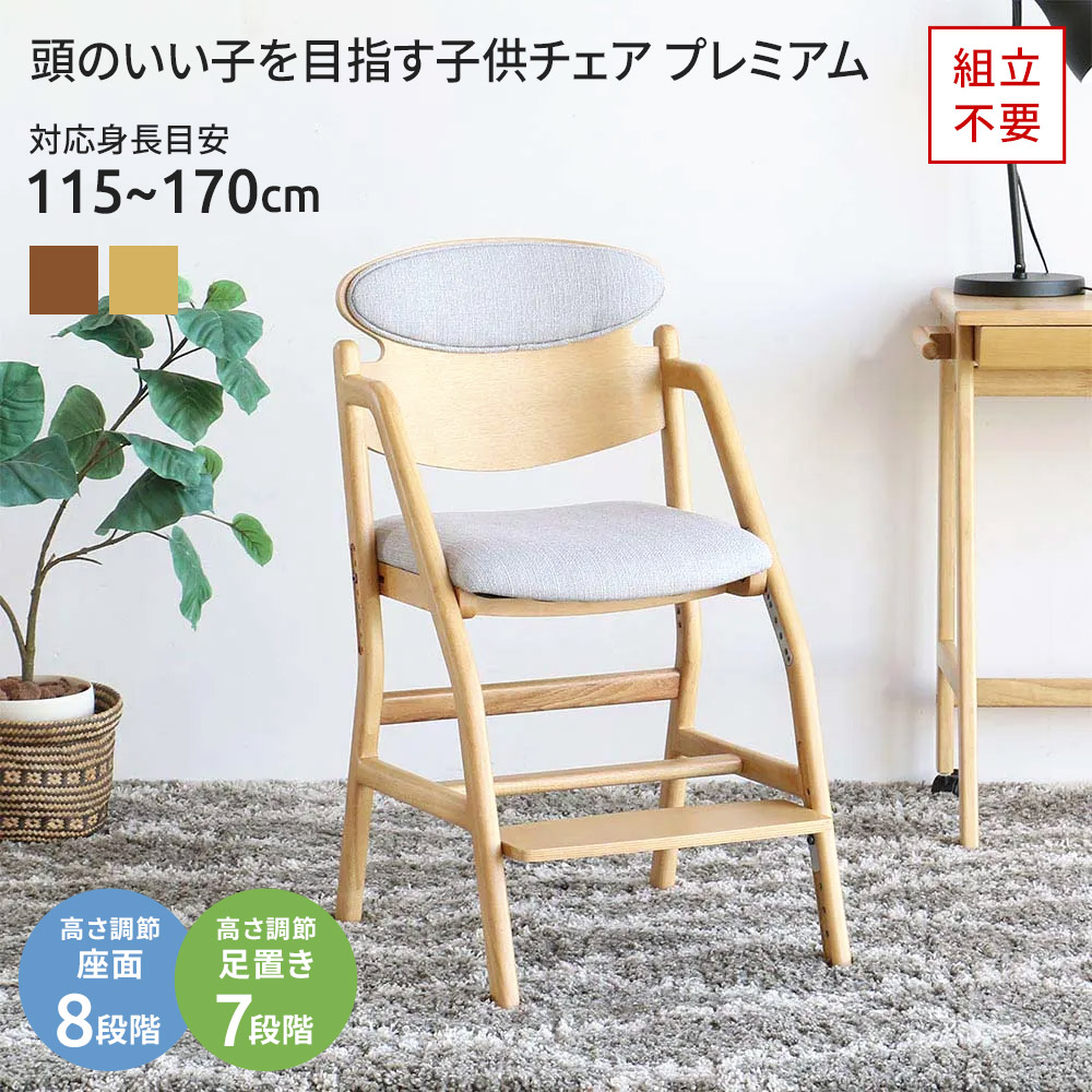 組立不要 頭のいい子を目指す子供チェア プレミアム 幅45.5cm奥行50cm-58cm高さ85cm 子供用学習椅子 キッズチェア 子供部屋 キッズ収納 家具 627316