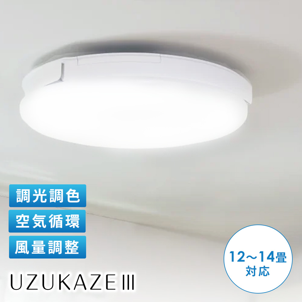 スマートシーリングファン UZUKAZE（ウズカゼ）3 ホワイト色 冷房器具 扇風機 サーキュレーター 季節家電 生活家電 KR1300