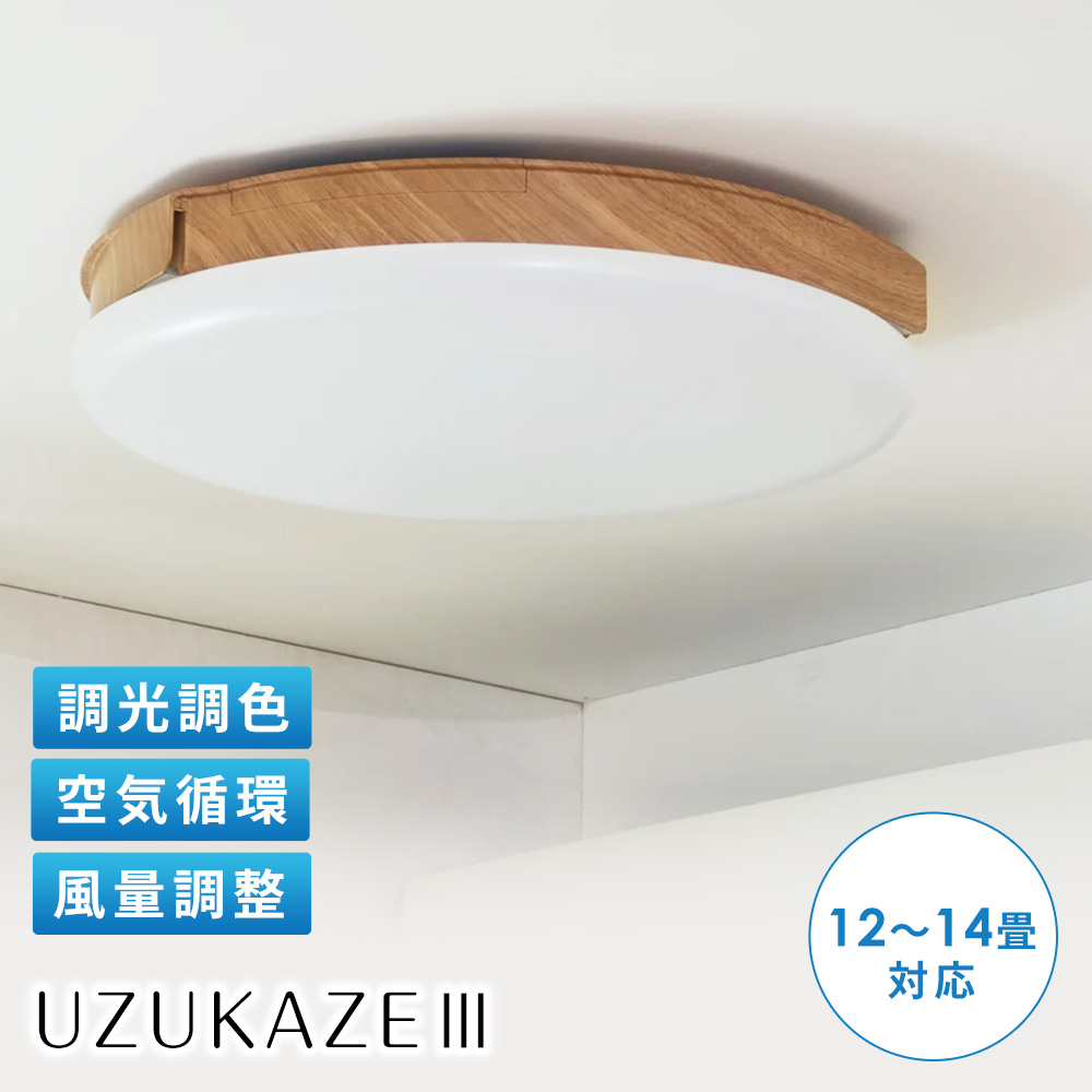 スマートシーリングファン UZUKAZE（ウズカゼ）3 ナチュラル色 冷房器具 扇風機 サーキュレーター 季節家電 生活家電 KR1301