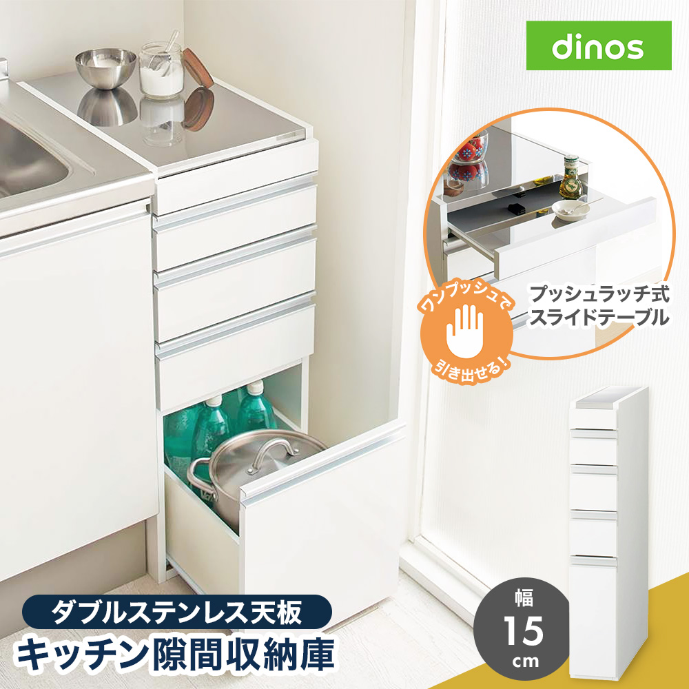 ［幅15奥行55高さ85cm］ダブルステンレス天板隙間収納庫 日本製 光沢仕上げ キッチンストッカー 隙間収納 キッチン収納 630314