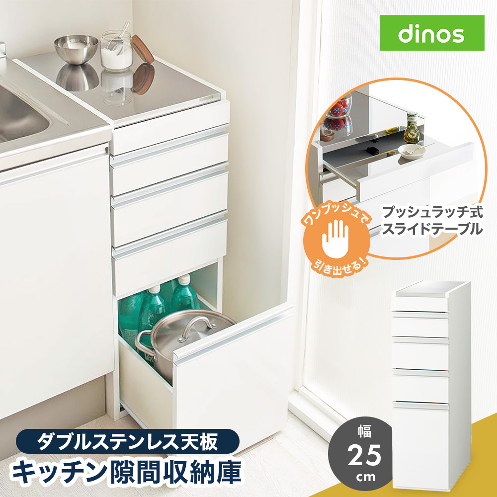 ［幅25奥行55高さ85cm］ダブルステンレス天板隙間収納庫 日本製 光沢仕上げ キッチンストッカー 隙間収納 キッチン収納 630316