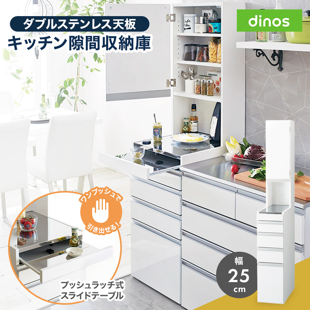 ［幅25奥行55高さ170cm］ダブルステンレス天板隙間収納庫 日本製 光沢仕上げ キッチンストッカー 隙間収納 キッチン収納 630323