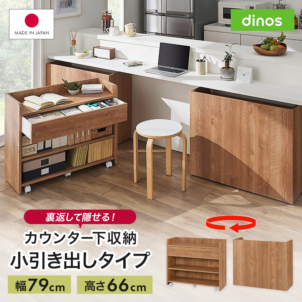 隠せるカウンター下収納 小引き出しタイプ 幅79高さ66cm "収納 棚 ラック カウンター キッチン カウンター下 食器 キッチン収納 収納棚 本棚 リビング 一人暮らし ストック 台所 食品 おしゃれ カウンター収納 サイド 脇机 机 586158
