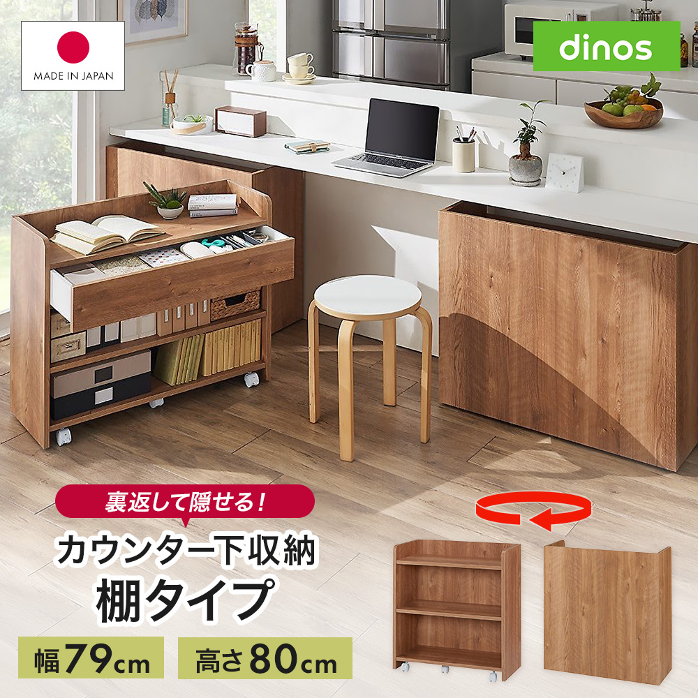 隠せるカウンター下収納 棚タイプ 幅79高さ80cm サイド 脇机 机 586160