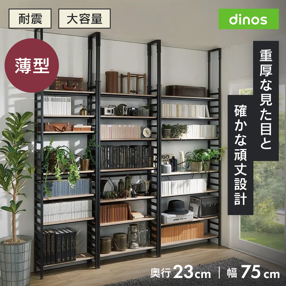ブルックリンテイスト頑丈突っ張りラック 幅75cm奥行23cm高さ218-250cm 突っ張り収納 ラック 本棚 シェルフ 643702