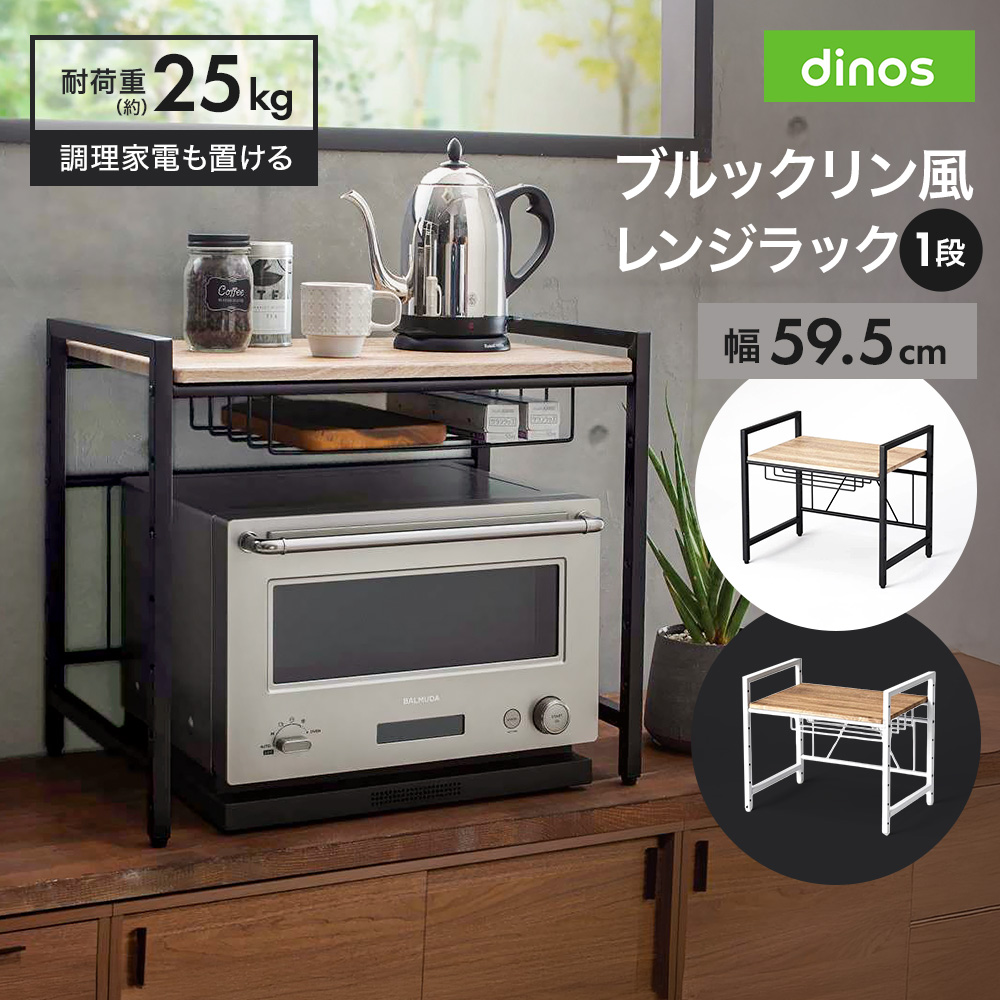 ブルックリン風レンジラック 1段 幅59.5cm キッチン用品収納 630404