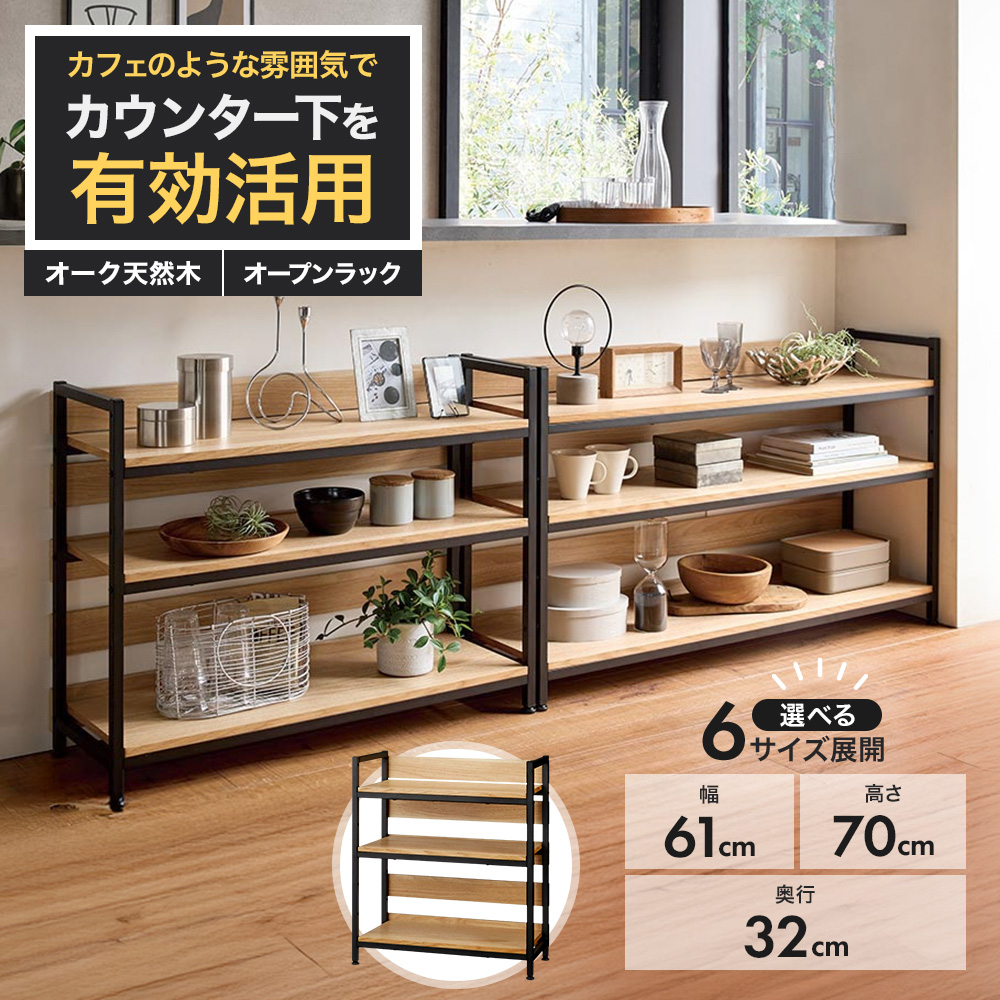 オーク棚板ディスプレイシェルフ 幅61cm高さ70cm キッチンカウンター下収納 キッチン収納 629201