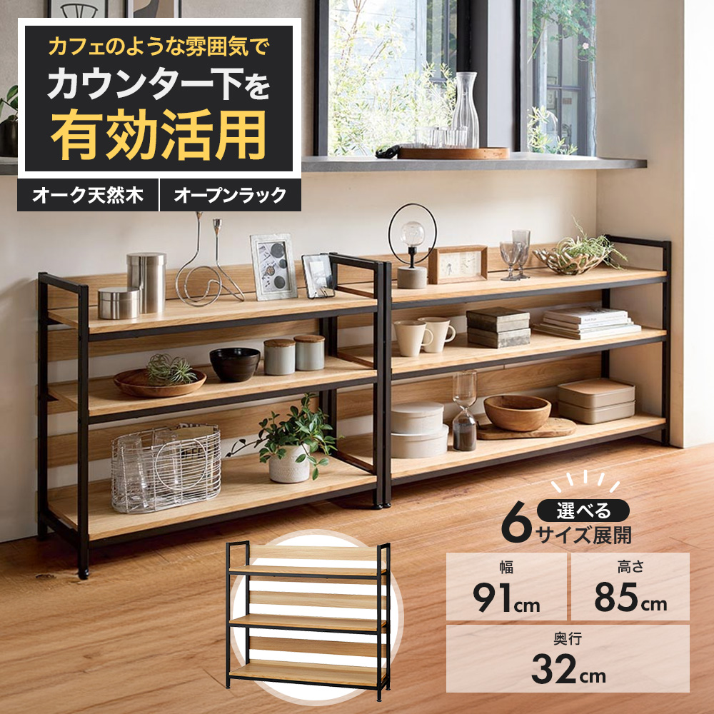 オーク棚板ディスプレイシェルフ 幅91cm高さ85cm キッチンカウンター下収納 キッチン収納 629205
