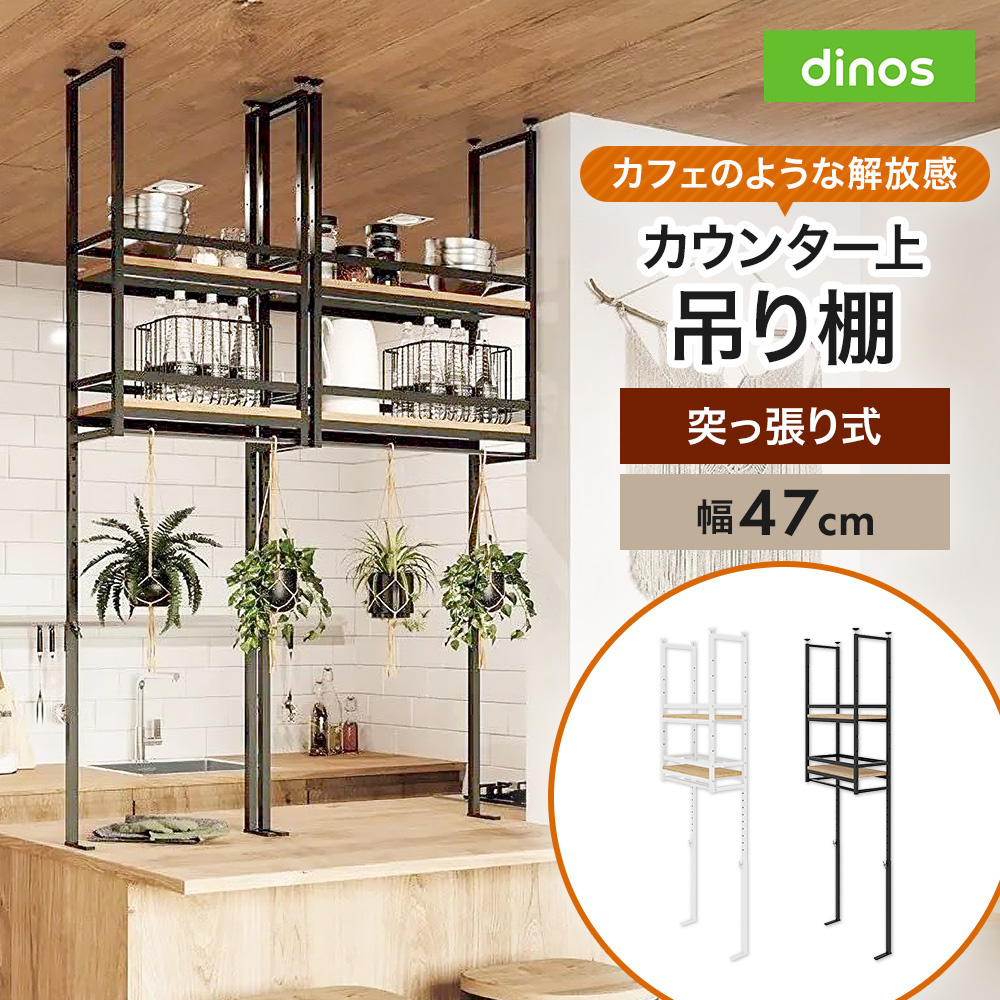 簡単設置突っ張りカウンター上吊棚 幅47cm奥行22cm高さ125cm-160cm キッチンカウンター上収納 キッチン収納 630707