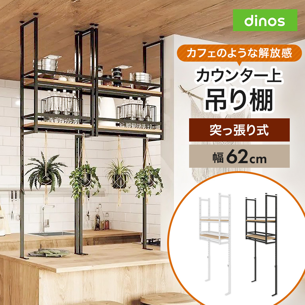 簡単設置突っ張りカウンター上吊棚 幅62cm奥行22cm高さ125cm-160cm キッチンカウンター上収納 キッチン収納 630708