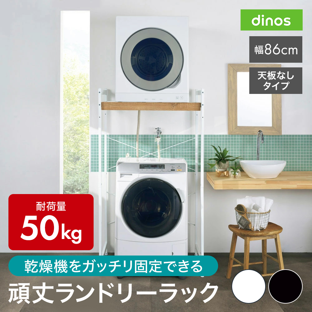 衣類乾燥機固定＆排水ホース対応 頑丈ランドリーラック 天板なしタイプ 幅86cm奥行56cm高さ153cm 洗濯機ラック ランドリーラック 洗濯用品 物干し 630803