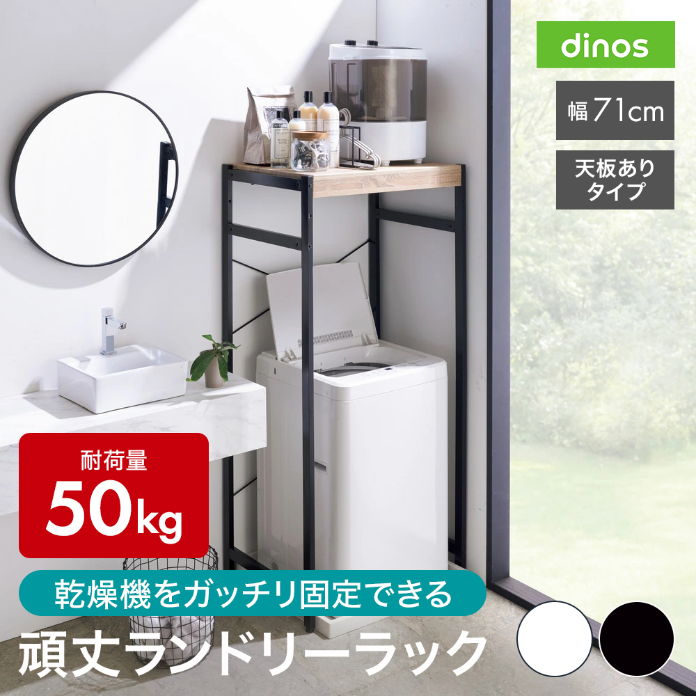 ディノス、乾燥機置ける棚 乾燥機も置ける天板頑丈ランドリーラック 幅61～80奥行57高さ