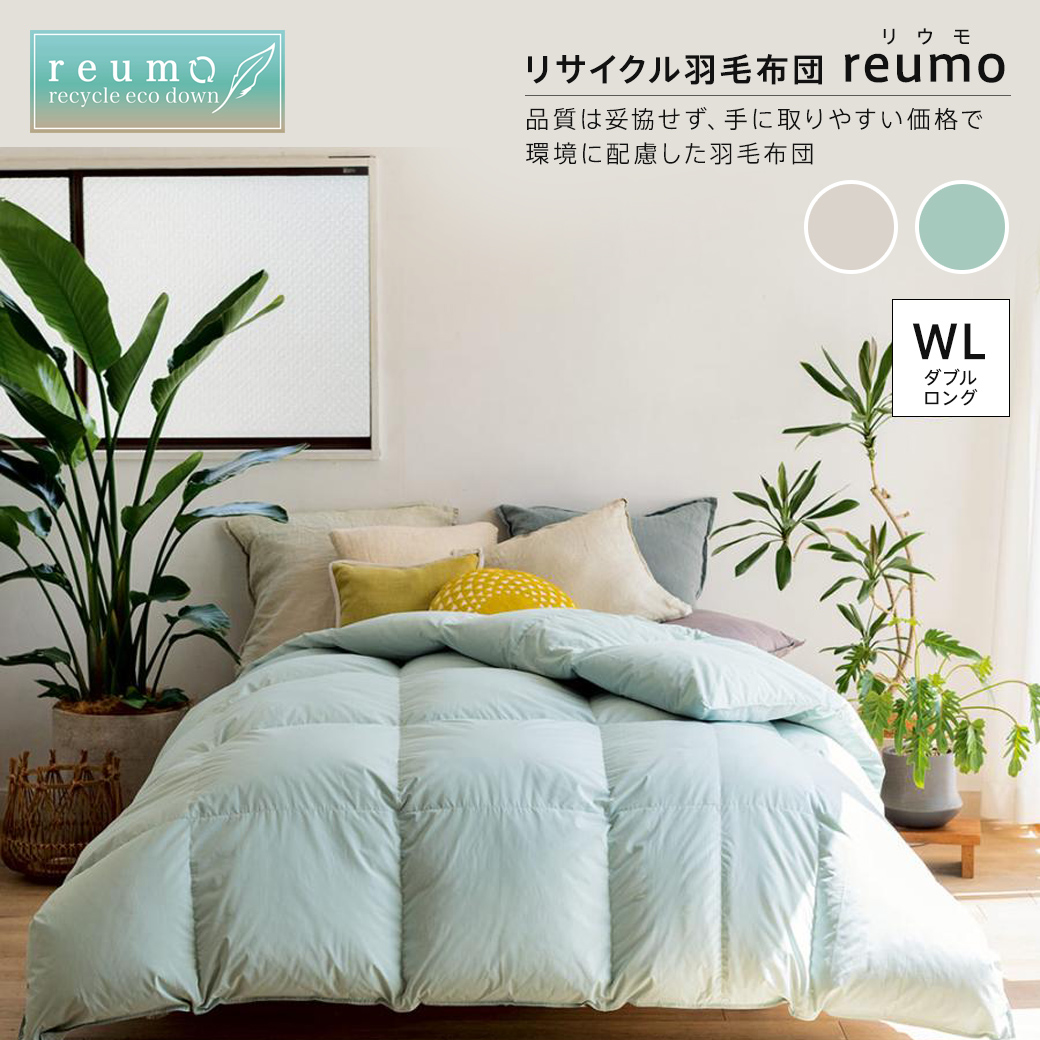 ≪ダブルロング≫リサイクル羽毛掛け布団〈reumo/リウモ〉 レギュラータイプ 羽毛掛け布団 614204