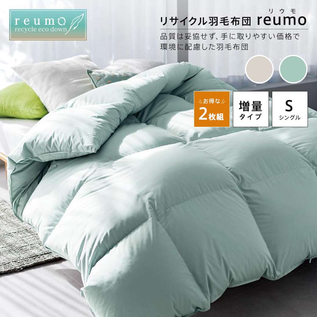 リサイクル羽毛掛け布団〈reumo/リウモ〉 増量タイプ お得な同色シングル2枚組 羽毛掛け布団 614207