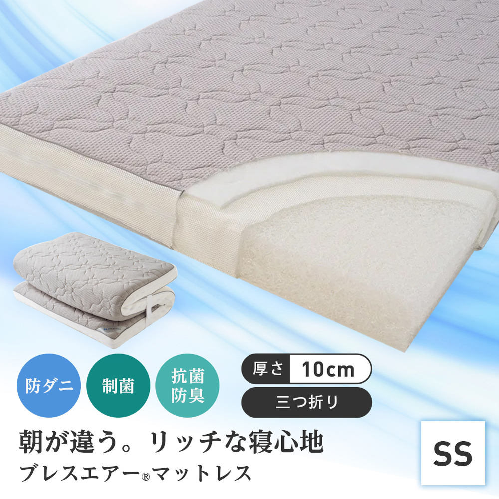 ≪セミシングル≫朝が違う。リッチな寝心地!ブレスエアー(R)3つ折りマットレスコンフォートリッチ(厚さ約10cm) 敷布団 送料無料 615301
