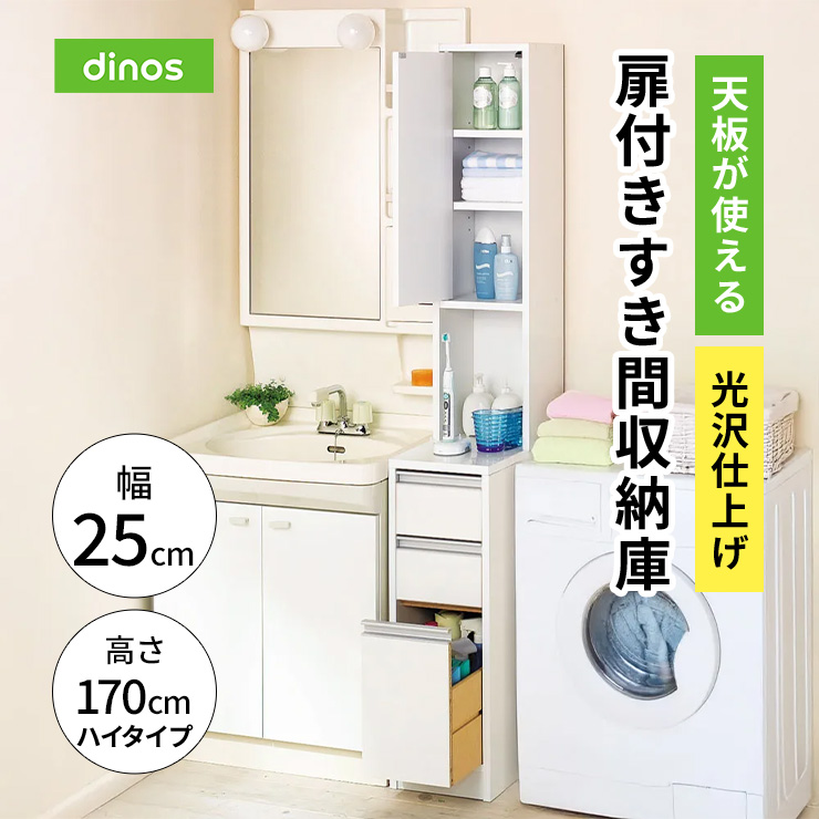 天板が使える 光沢仕上げ扉付きすき間収納庫 ハイタイプ・幅25cm 洗面所収納 隙間収納 トイレ 洗面所 ランドリー収納 587538