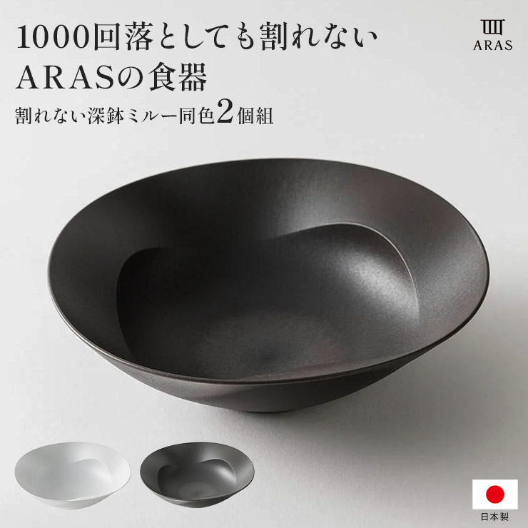 ARAS(エイラス)割れない深鉢ミルー同色2個組 深皿 食器 カトラリー グラス 送料無料 551503