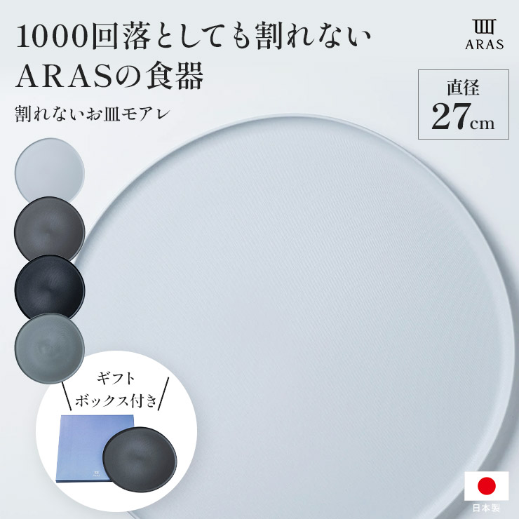 ARAS モアレ 大皿27cm 割れないお皿 エイラス 割れない皿 食器 食洗器対応 日本製 国産 割れ ない 皿 おしゃれ 和皿 洋皿 盛り皿 平皿 長皿 ワンプレート カトラリー グラス 送料無料 601814