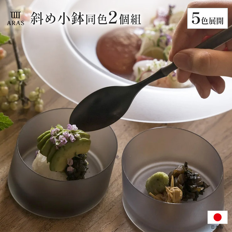 ARAS皿　ななめ小鉢　生涯破損保証 ARAS 斜め小鉢同色2個組 ディノスANAmall店