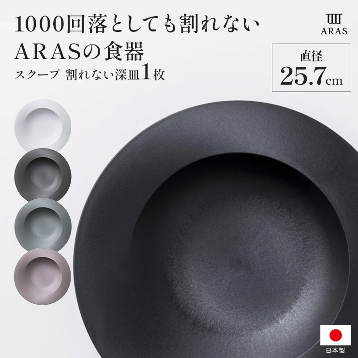 ARAS スクープ 直径25.7cm 割れない深皿 1枚 深皿 食器 カトラリー グラス 送料無料 601825