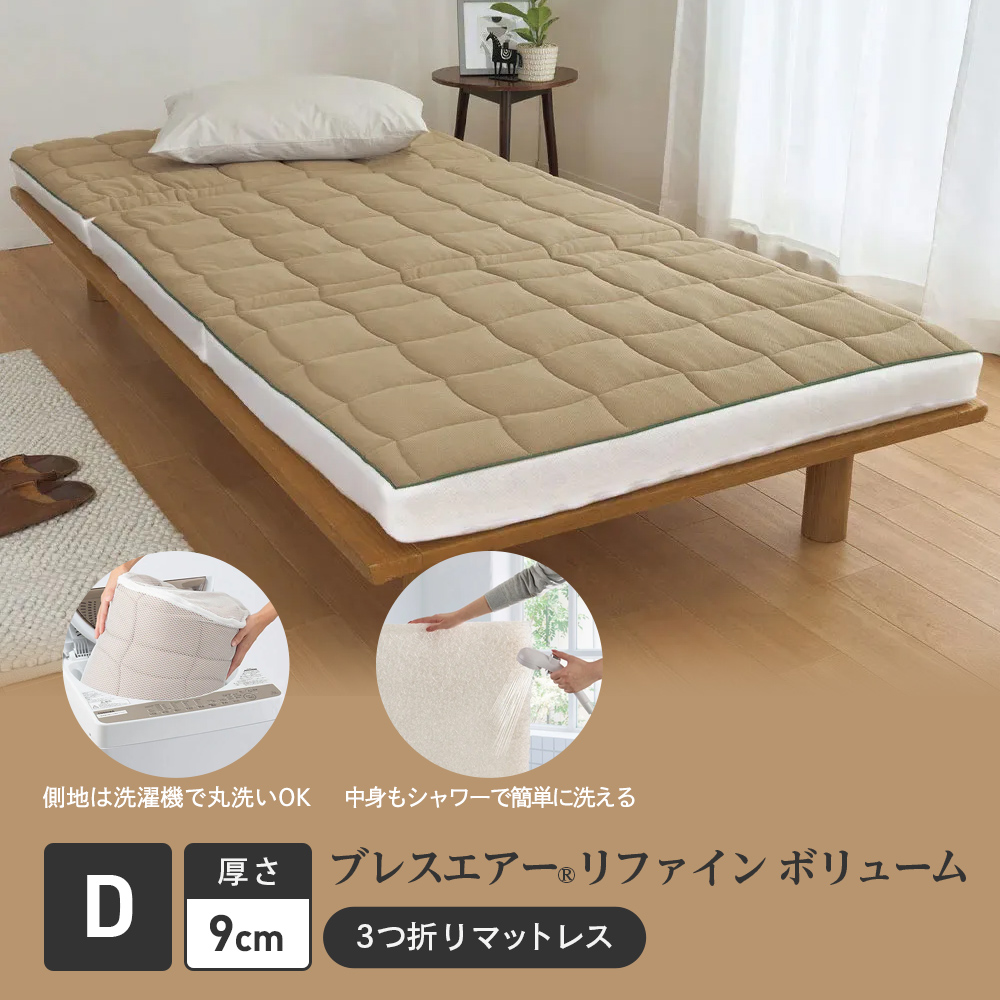 ≪ダブル≫朝が違う。敷布団の決定版! ブレスエアー(R)3つ折りマットレス リファイン ボリューム(厚さ9cm) 敷布団 送料無料 582883