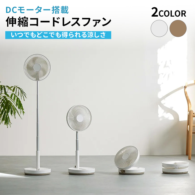 伸縮コードレスファン コンパクトサイズ 冷房器具 扇風機 サーキュレーター 季節家電 生活家電 650902