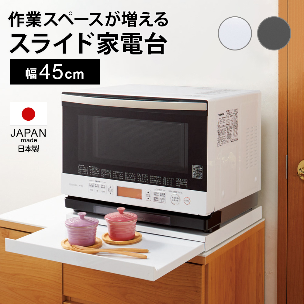 家電周りでの調理をサポートするレンジ下スライドサポート