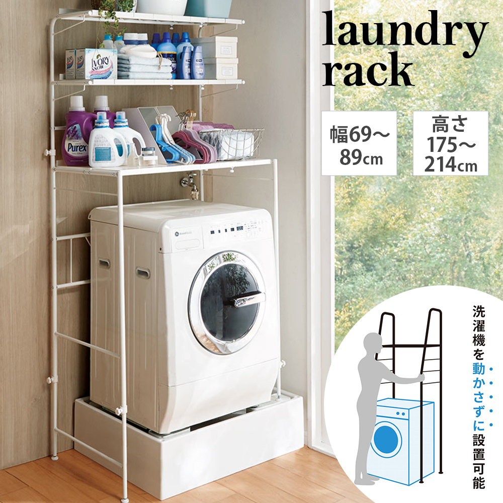 32cmまでの段差対応 奥行たっぷりランドリーラック 棚3段 洗濯機ラック ランドリーラック 洗濯用品 物干し 541507