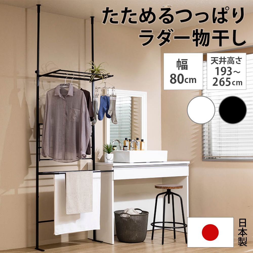 ≪物干しのみ≫ たためるつっぱりラダー物干し 洗濯機ラック ランドリーラック 洗濯用品 物干し 581201