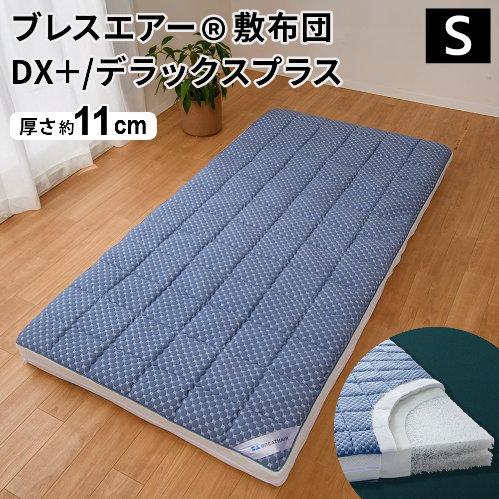 シングル＞贅沢な厚みと弾力性で 格別の寝心地！通気性抜群