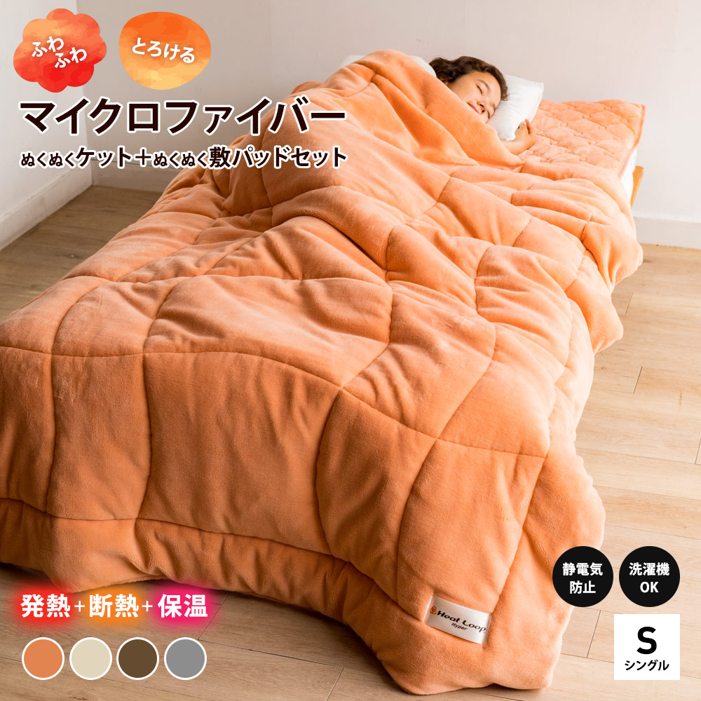 【海外輸入】 ヒートループ（R）ハイパー シングル お得な掛け敷きセット 布団・毛布