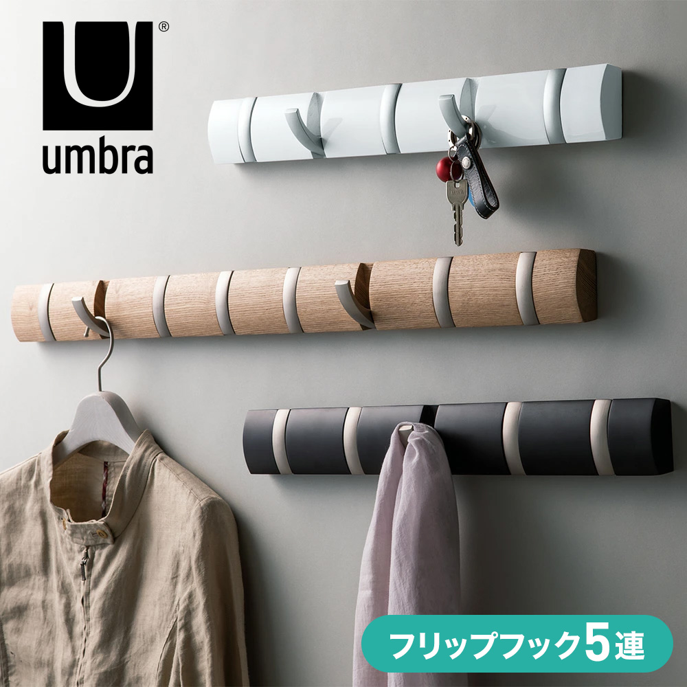 umbra/アンブラ フリップフック 壁掛けハンガー 5連・幅51cm ハンガーフック 衣類収納 H82709
