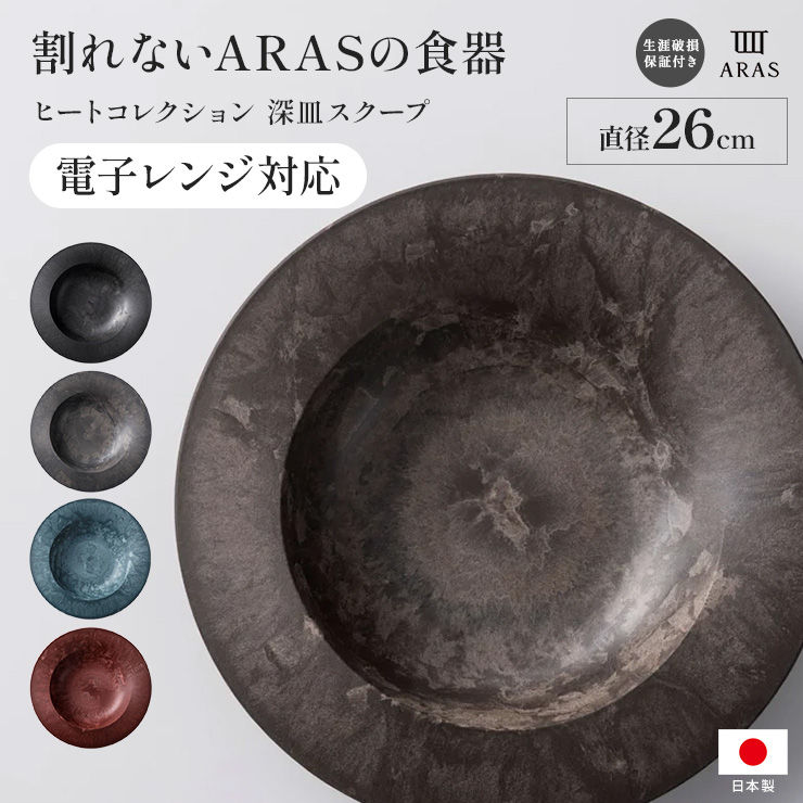 ARAS ヒートコレクション 深皿スクープ HC 直径26cm 電子レンジ使用可能 平皿 長皿 ワンプレート 食器 KR1634