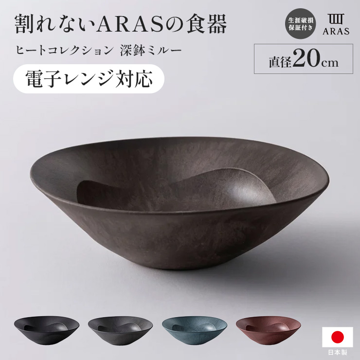 ARAS  ヒートコレクション 深鉢ミルー HC  直径20cm 電子レンジ使用可能 平皿 長皿 ワンプレート 食器 KR1635