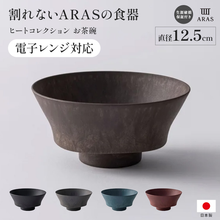 ARAS  ヒートコレクション お茶碗 HC  電子レンジ使用可能 平皿 長皿 ワンプレート 食器 KR1636